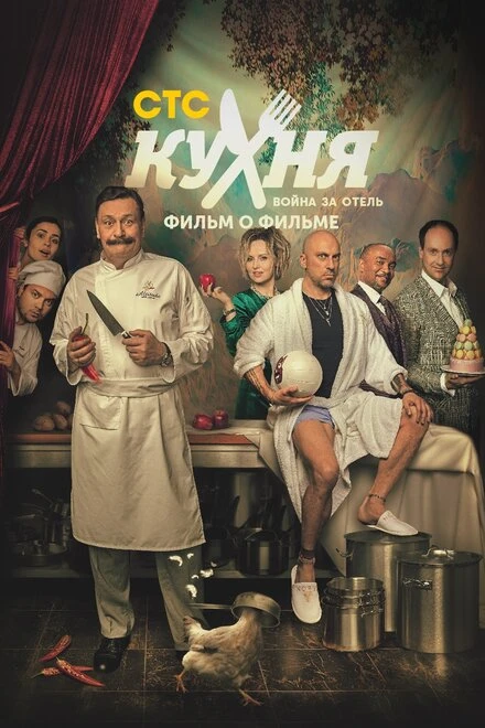 Постер Кухня. Война за отель. Фильм о фильме 2019