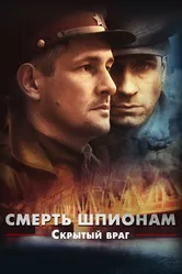 Смерть шпионам. Скрытый враг 2012 постер