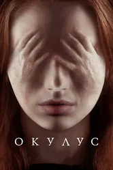 Окулус 2013 постер