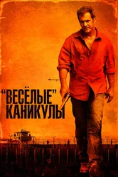 «Весёлые» каникулы 2011 постер