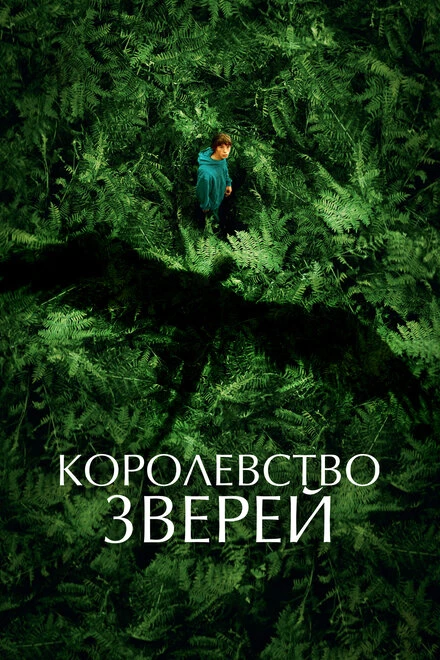 Постер Королевство зверей 2023