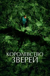 Королевство зверей 2023 постер