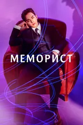 Меморист 2020 постер