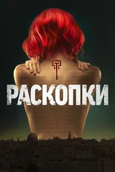 Раскопки 2015 постер