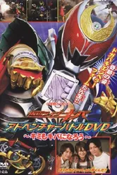 Kamen Rider Kiva: You Can Also be Kiva постер