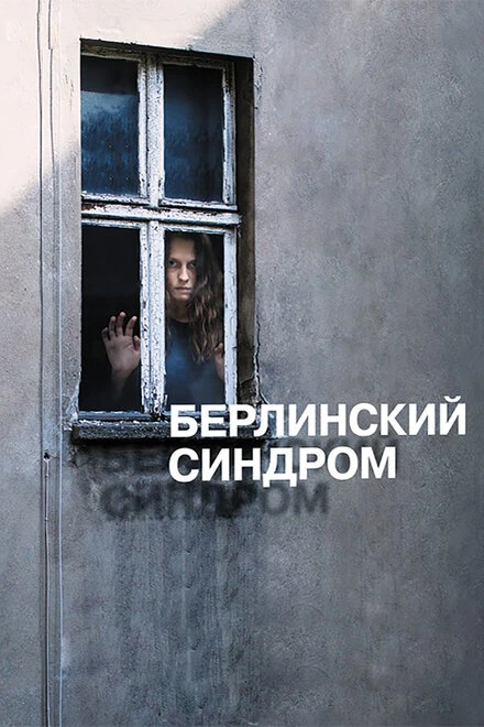 Постер Берлинский синдром 2016