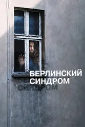 Берлинский синдром 2016 постер