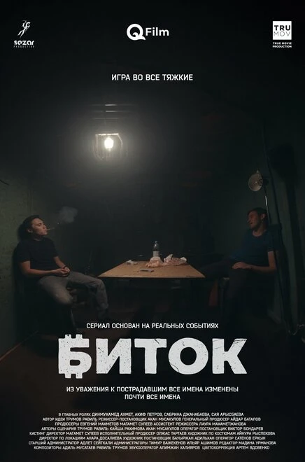 Постер Биток 2023