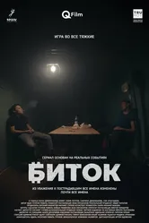 Биток 2023 постер