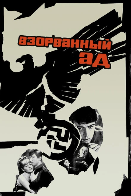 Постер Взорванный ад 1967