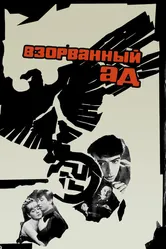 Взорванный ад 1967 постер