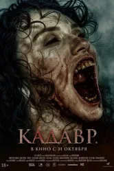 Кадавр 2023 постер