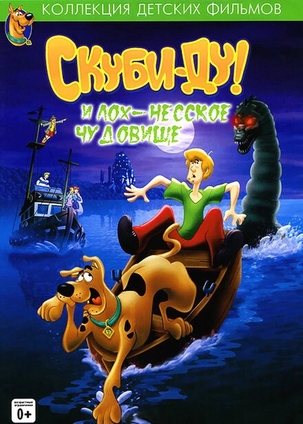 Постер Скуби Ду и Лох-несское чудовище 2004