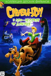 Скуби Ду и Лох-несское чудовище 2004 постер