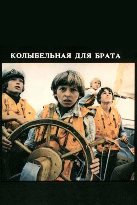 Постер Колыбельная для брата 1982