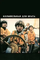 Колыбельная для брата 1982 постер