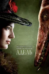 Необычайные приключения Адель 2010 постер
