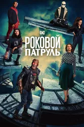 Роковой патруль 2019 постер