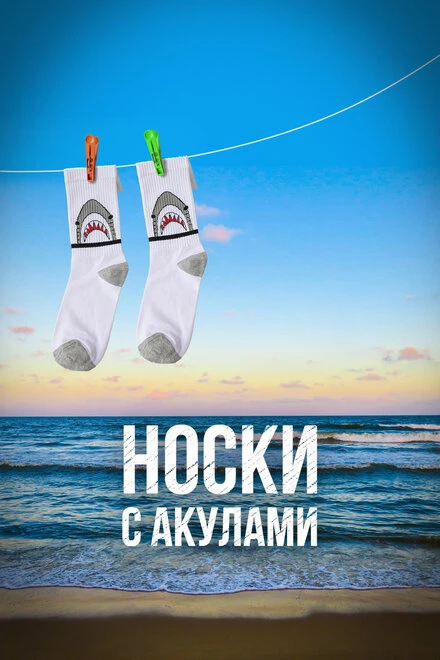 Постер Носки с акулами 2021