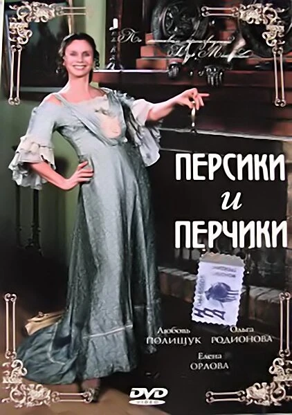 Постер Персики и Перчики. Куртуазные истории 2003