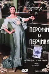 Персики и Перчики. Куртуазные истории 2003 постер