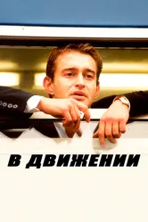 В движении 2002 постер