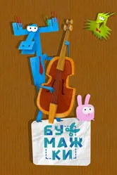 Бумажки 2015 постер