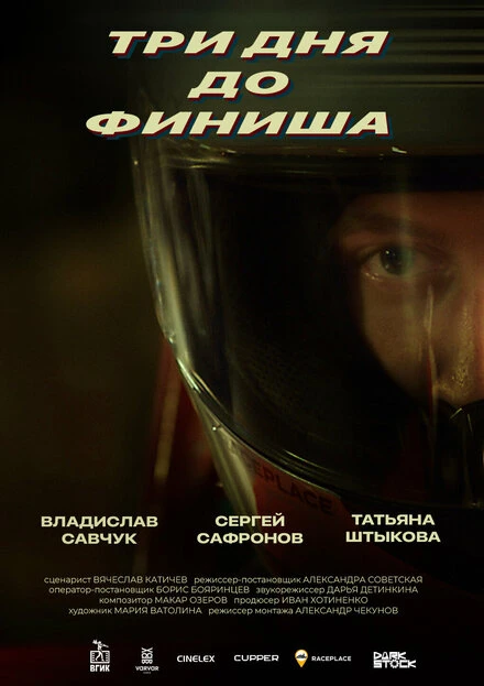 Постер Три дня до финиша 2024
