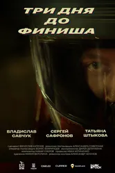 Три дня до финиша 2024 постер