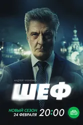 Шеф. Призраки прошлого 2024 постер