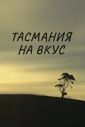 Тасмания на вкус 2016 постер