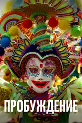Пробуждение 2018 постер