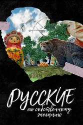 Русские по собственному желанию 2023 постер