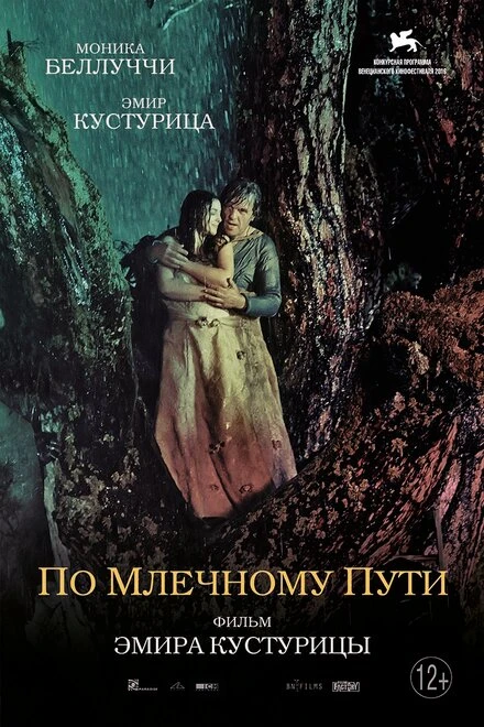 Постер По млечному пути 2016