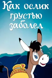 Как ослик грустью заболел 1987 постер