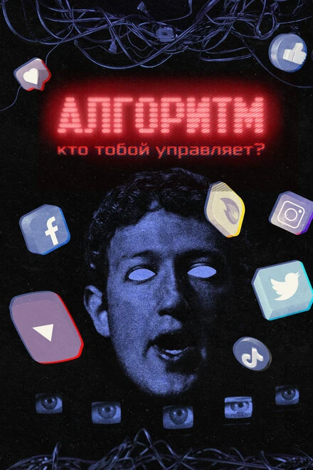 Постер Алгоритм. Кто тобой управляет? 2021