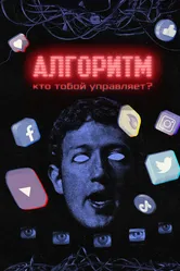 Алгоритм. Кто тобой управляет? 2021 постер