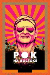 Рок на Востоке 2015 постер