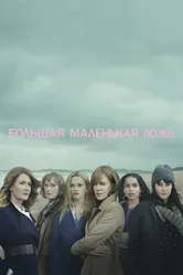 Большая маленькая ложь 2017, США постер