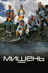 Мишень 2010 постер