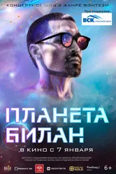 Планета Билан 2020 постер