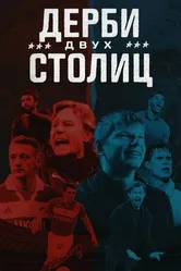 Дерби двух столиц 2024 постер