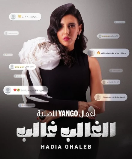 Постер El Ghaleb Ghaleb: Hadia Ghaleb