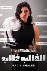 El Ghaleb Ghaleb: Hadia Ghaleb постер