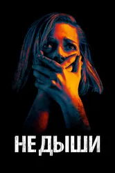 Не дыши 2015 постер