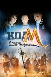 Код «М»: В поисках шпаги Д'Артаньяна 2015 постер