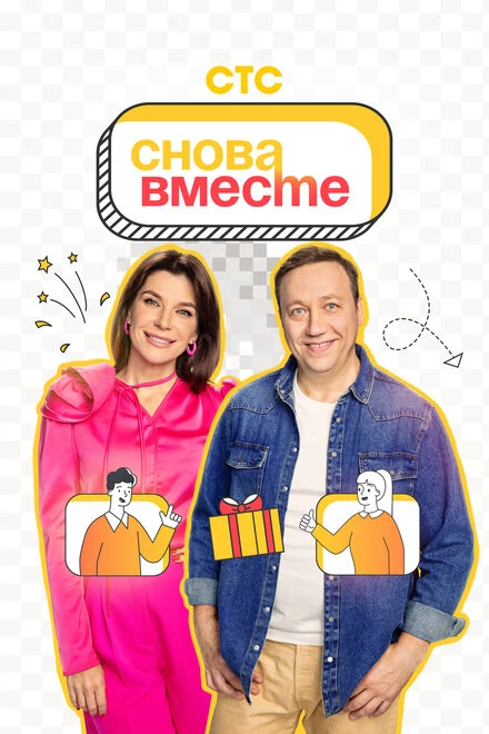 Постер Снова вместе 2023