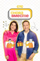 Снова вместе 2023 постер