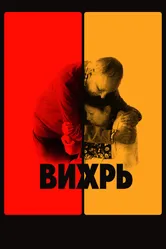 Вихрь 2021 постер