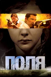 Поля 2011 постер